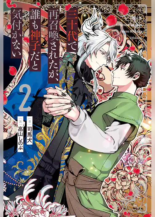 三十代で再召喚されたが、誰も神子だと気付かない