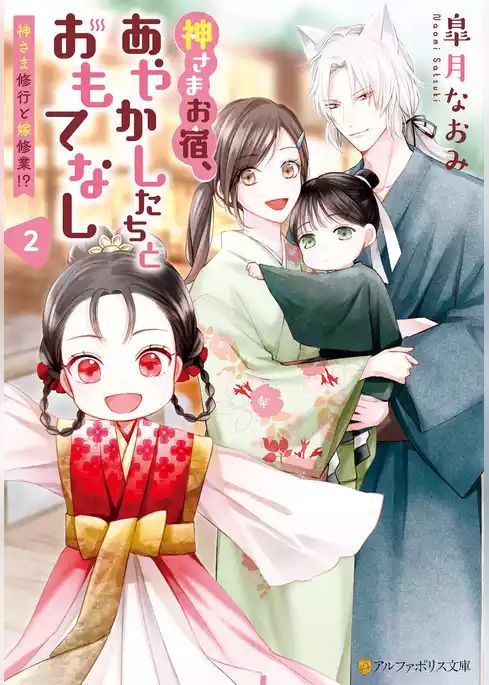 神さまお宿、あやかしたちとおもてなし