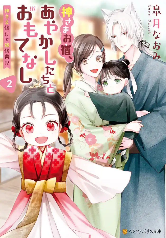 神さまお宿、あやかしたちとおもてなし　～神さま修行と嫁修業！？～２