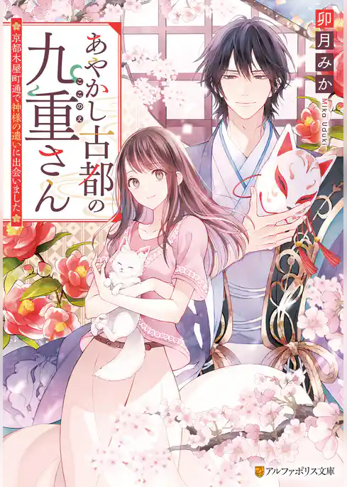あやかし古都の九重さん　～京都木屋町通で神様の遣いに出会いました～
