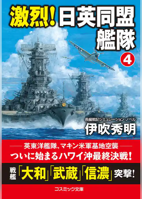 激烈！ 日英同盟艦隊