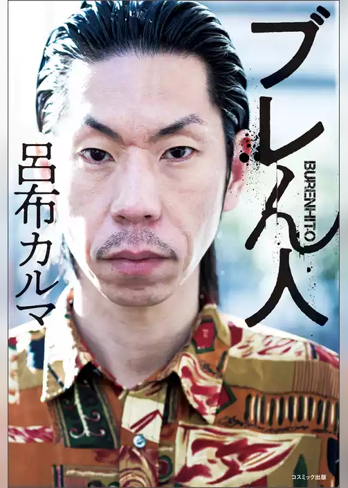 ブレん人