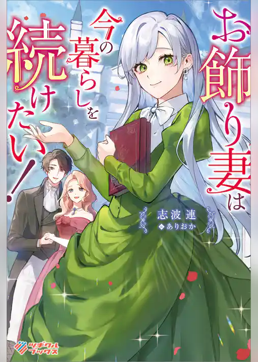 お飾り妻は今の暮らしを続けたい！