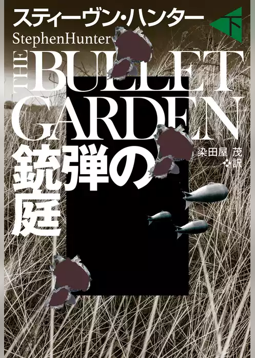 銃弾の庭