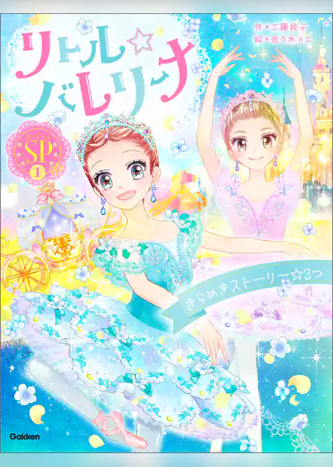 リトル☆バレリーナ リトル☆バレリーナ きらめきストーリー☆3つ