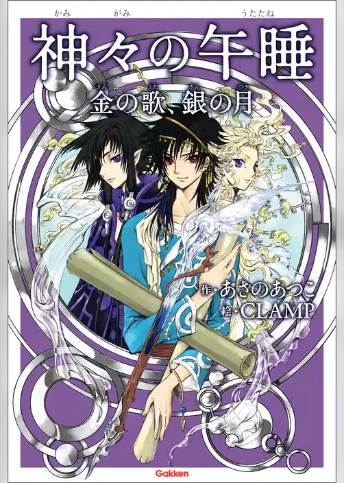 アニメディアブックス 神々の午睡 金の歌、銀の月