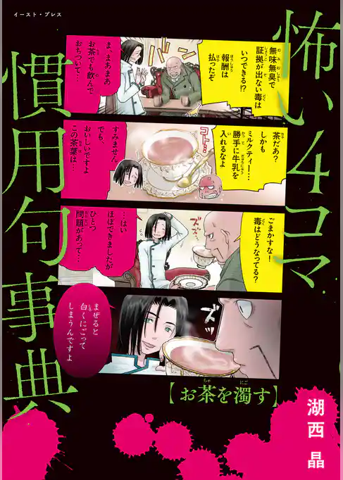 怖い４コマ慣用句事典