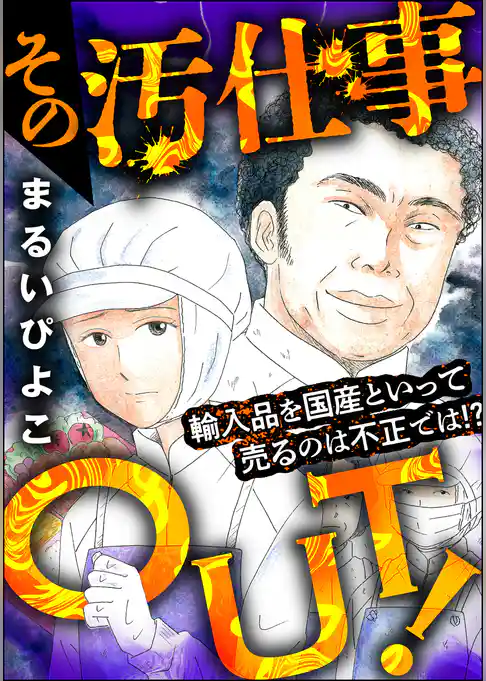 その汚仕事OUT！ 輸入品を国産といって売るのは不正では！？