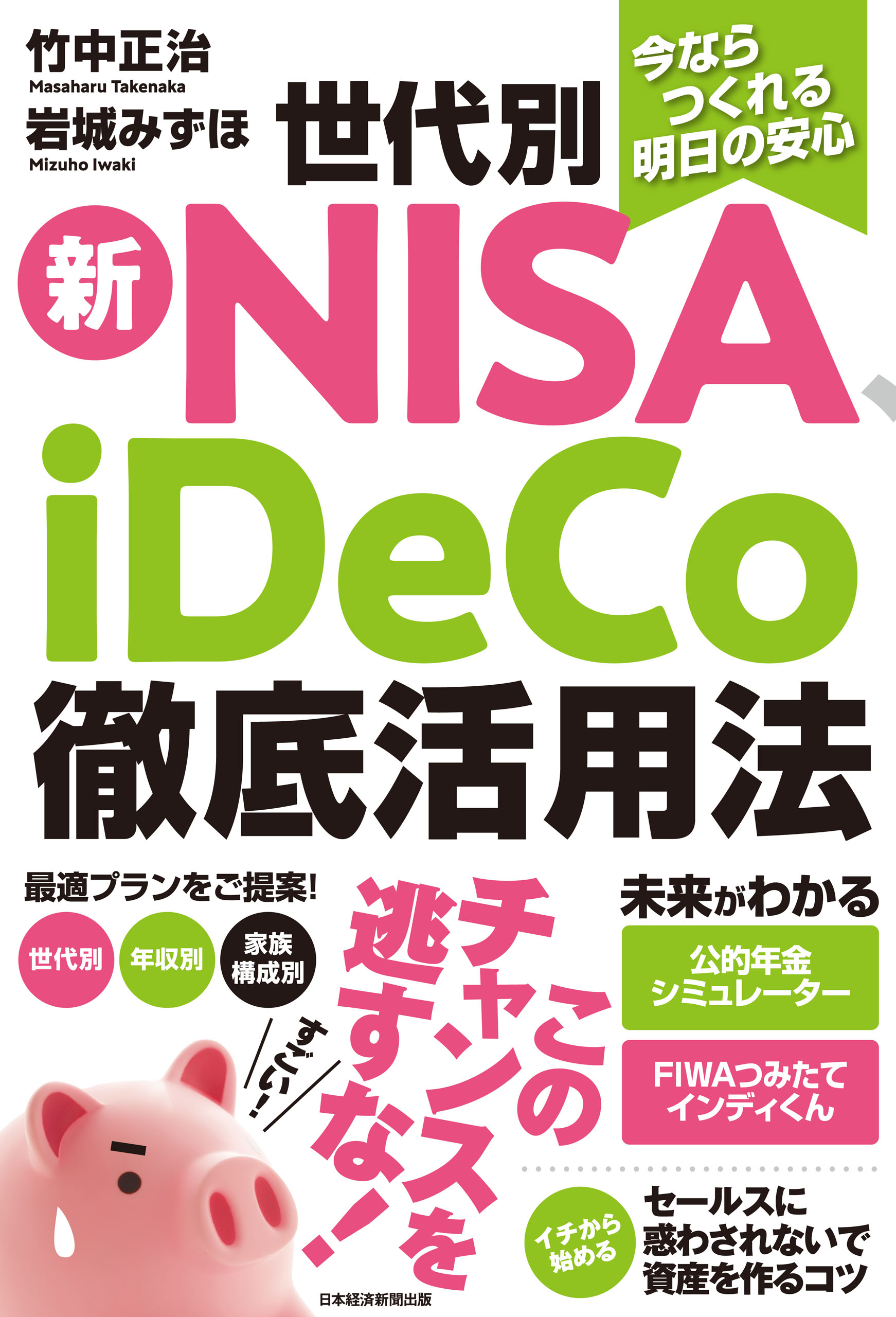 今ならつくれる明日の安心 世代別新NISA、iDeCo徹底活用法(書籍