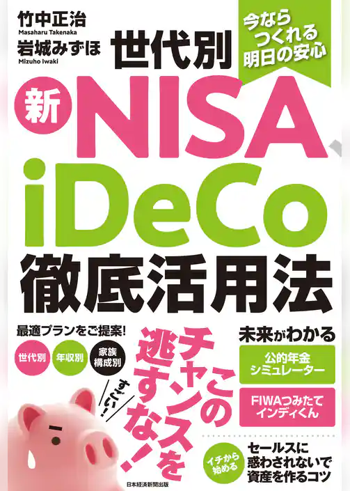 今ならつくれる明日の安心　世代別新NISA、iDeCo徹底活用法