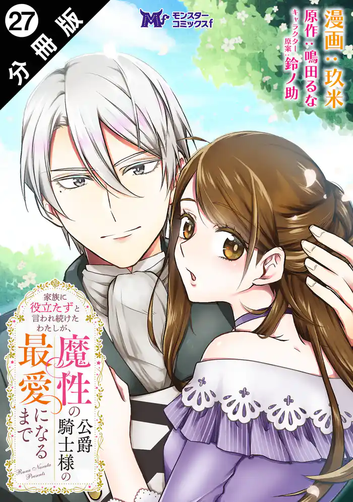 家族に役立たずと言われ続けたわたしが、魔性の公爵騎士様の最愛になるまで(コミック) 分冊版 27