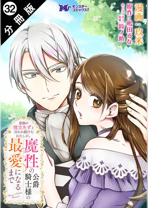 家族に役立たずと言われ続けたわたしが、魔性の公爵騎士様の最愛になるまで（コミック） 分冊版