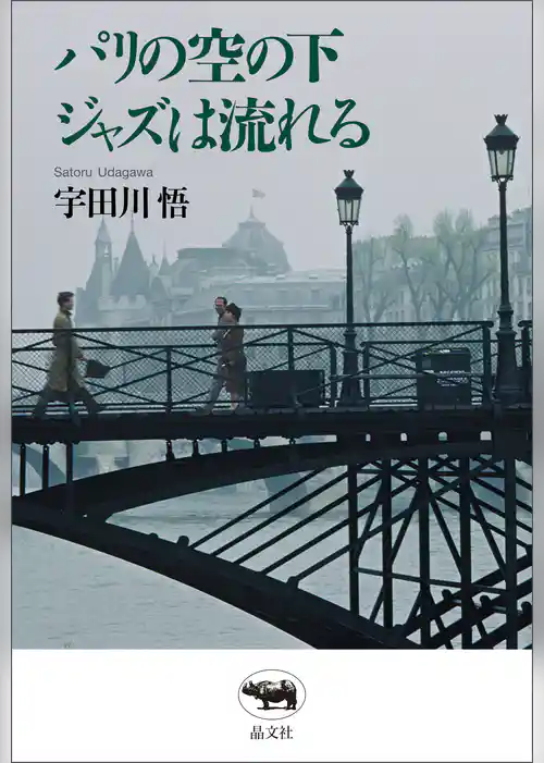 パリの空の下ジャズは流れる