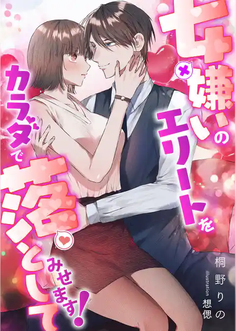 女嫌いのエリートをカラダで落としてみせます！