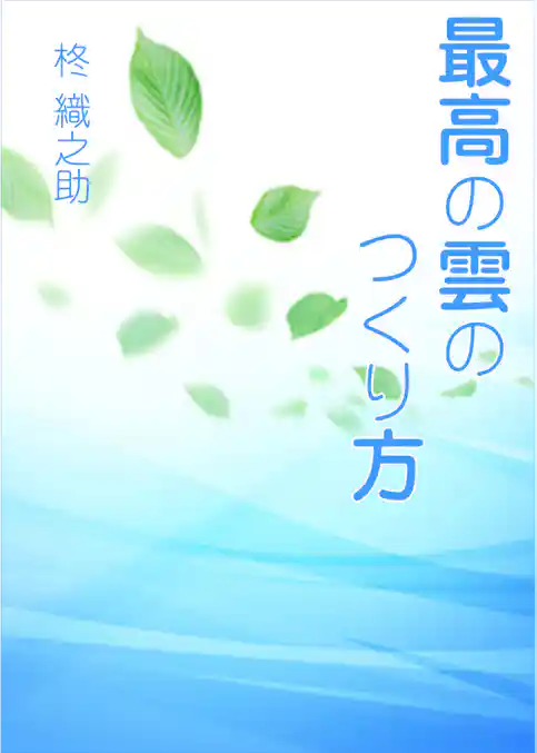 最高の雲のつくり方