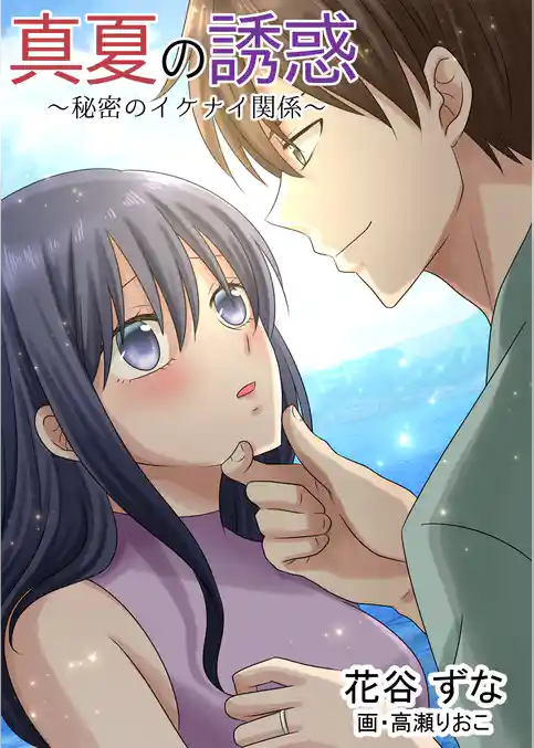 真夏の誘惑　～秘密のイケナイ関係～