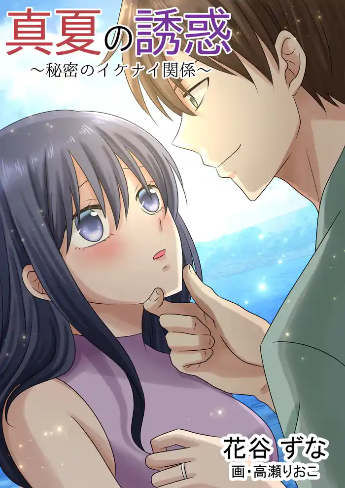 真夏の誘惑　～秘密のイケナイ関係～