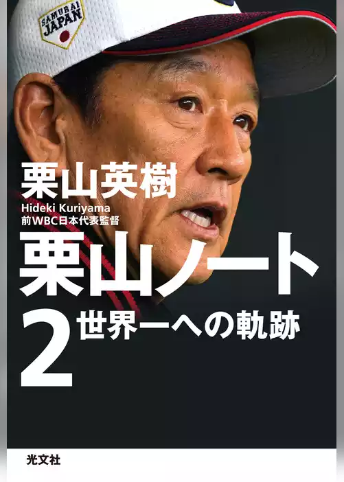 栗山ノート２～世界一への軌跡～
