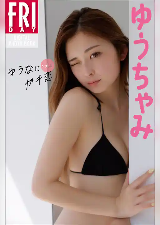 ゆうちゃみ　ゆうなにガチ恋　ｖｏｌ．１　ＦＲＩＤＡＹデジタル写真集
