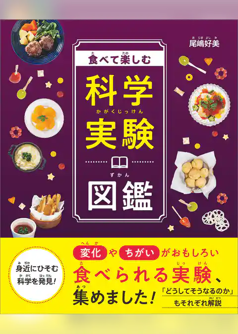 食べて楽しむ科学実験図鑑
