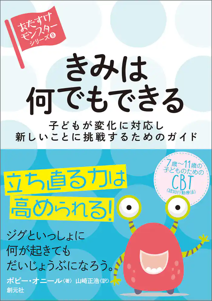 〈おたすけモンスター〉シリーズ⑧ きみは何でもできる 子どもが変化に対応し新しいことに挑戦するためのガイド