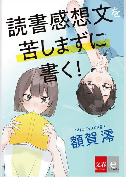 読書感想文を苦しまずに書く！