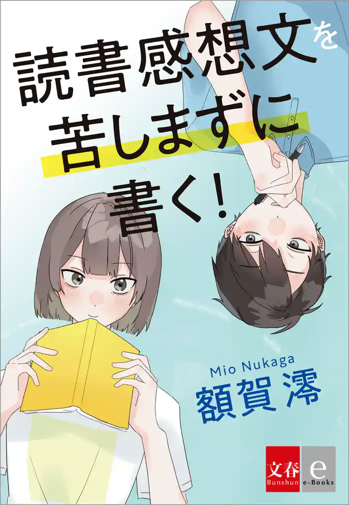読書感想文を苦しまずに書く!