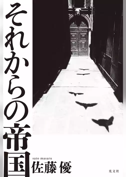 それからの帝国