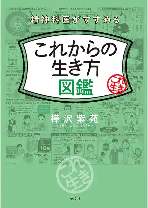 精神科医がすすめる これからの生き方図鑑
