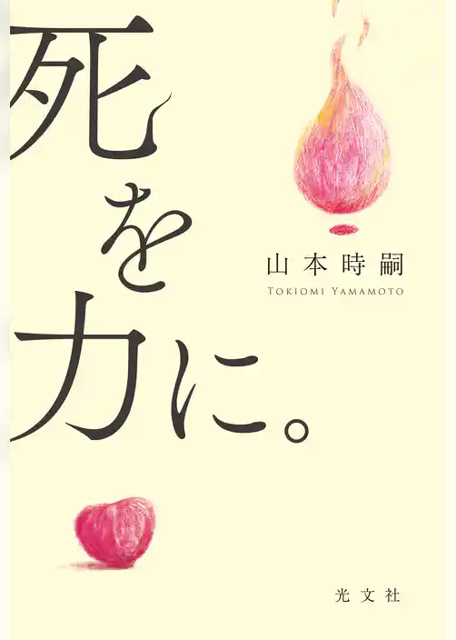 死を力に。