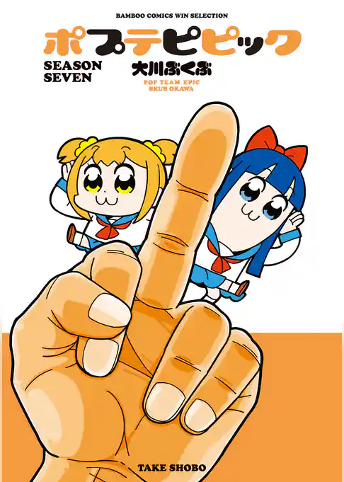 ポプテピピック SEASON SEVEN