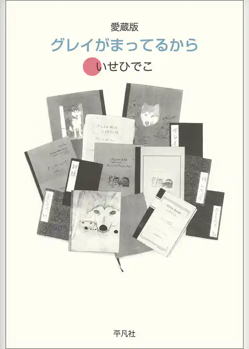 愛蔵版 グレイがまってるから