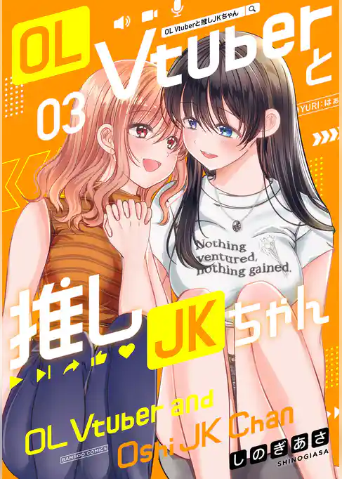 OL Vtuberと推しJKちゃん