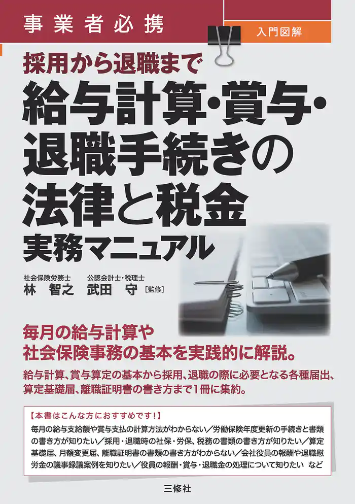 事業者必携　入門図解 採用から退職まで 給与計算・賞与・退職手続きの法律と税金 実務マニュアル