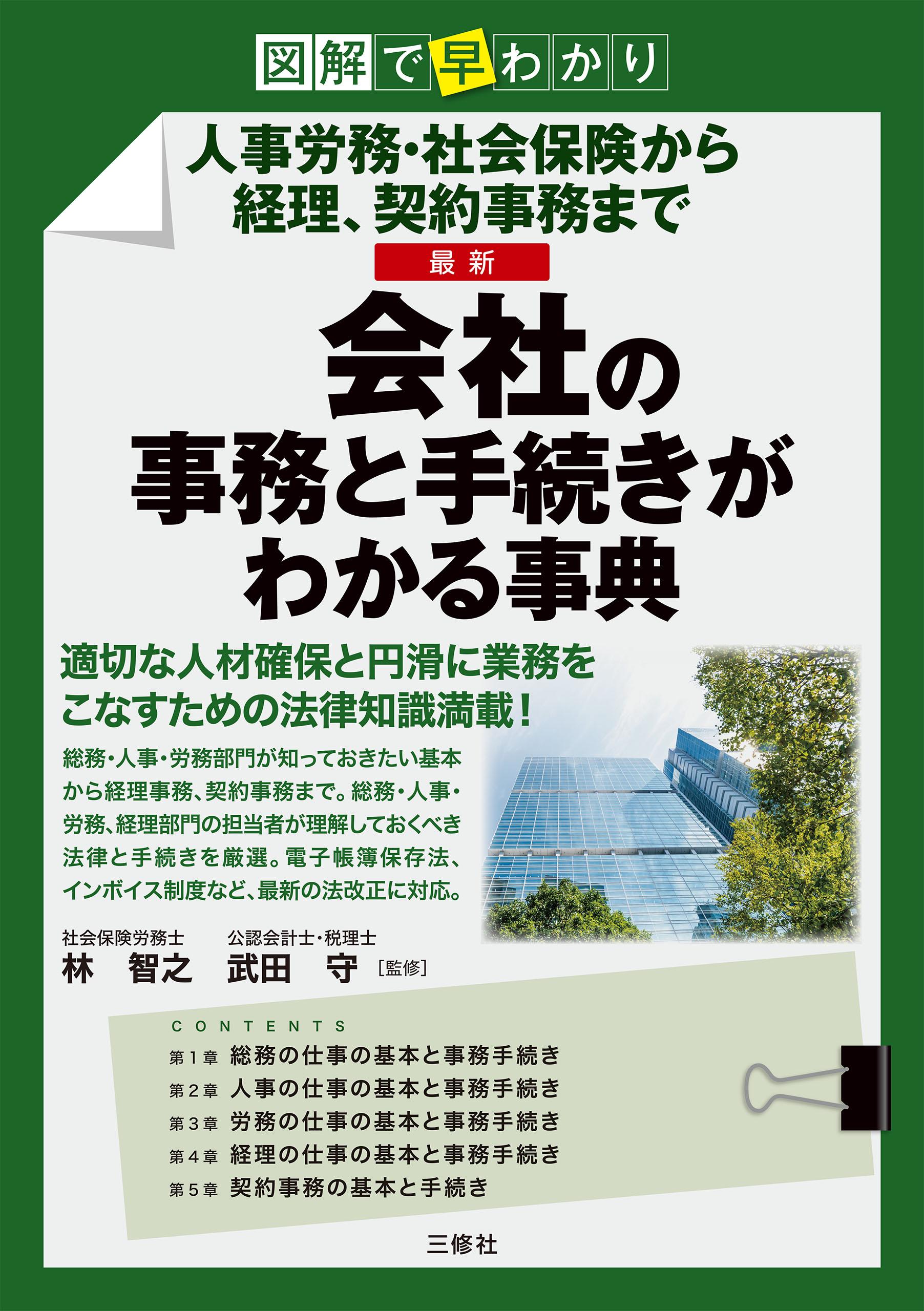 図解で早わかり 人事労務・社会保険から経理、契約事務まで 最新 会社の事務と手続きがわかる事典(書籍) - 電子書籍 | U-NEXT  初回600円分無料