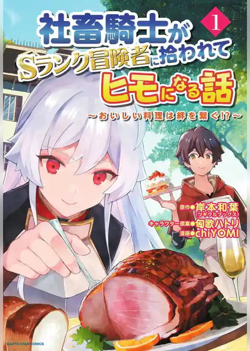 社畜騎士がSランク冒険者に拾われてヒモになる話　～おいしい料理は絆を繋ぐ！？～