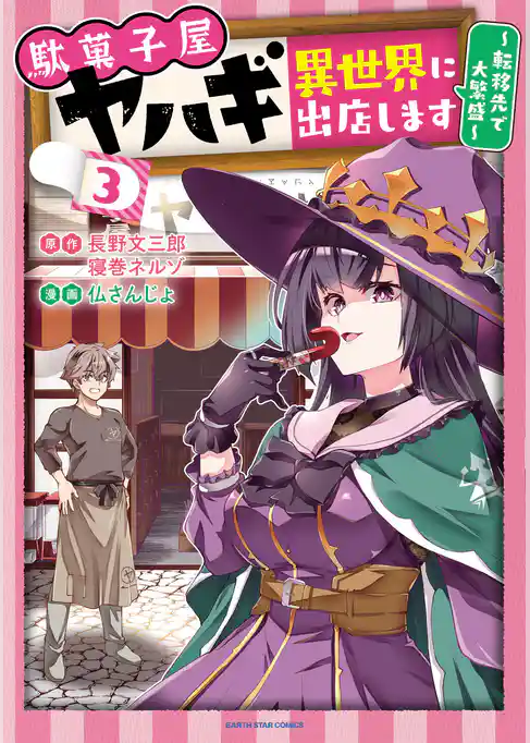 駄菓子屋ヤハギ異世界に出店します　～転移先で大繁盛～