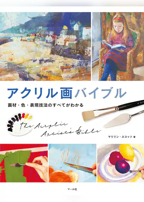 アクリル画バイブル　画材・色・表現技法のすべてがわかる