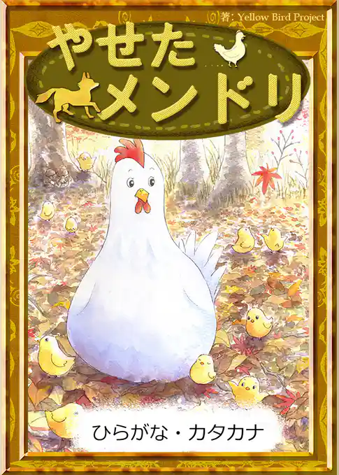 やせたメンドリ　【ひらがな・カタカナ】