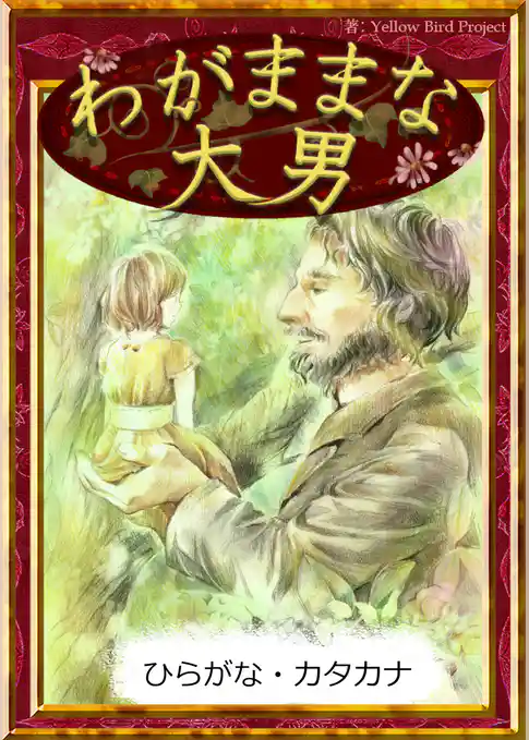 わがままな大男　【ひらがな・カタカナ】