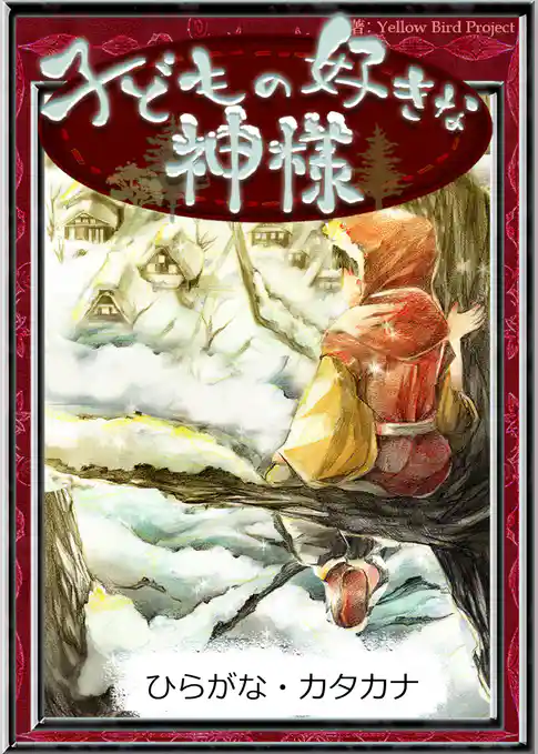 子どもの好きな神様　【ひらがな・カタカナ】