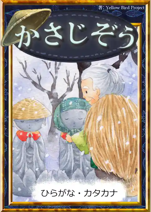 かさじぞう　【ひらがな・カタカナ】