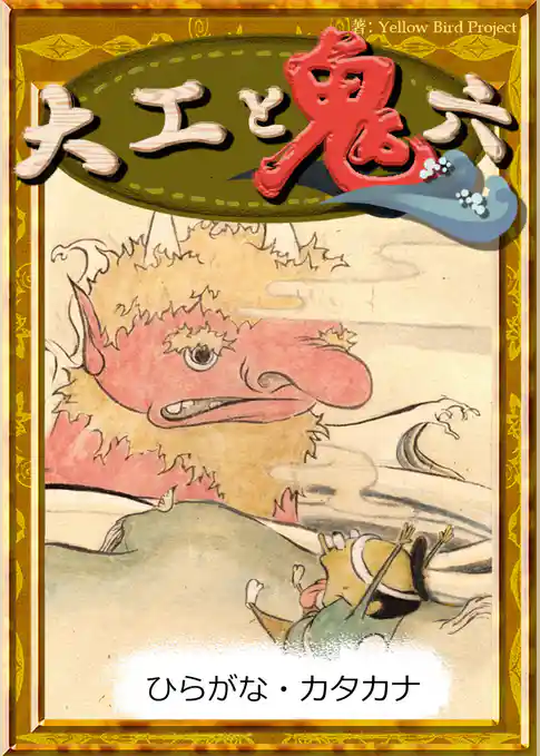 大工と鬼六　【ひらがな・カタカナ】