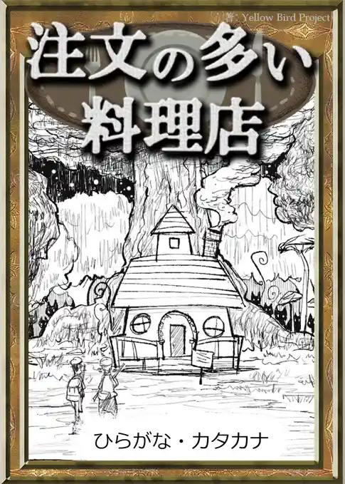 注文の多い料理店　【ひらがな・カタカナ】