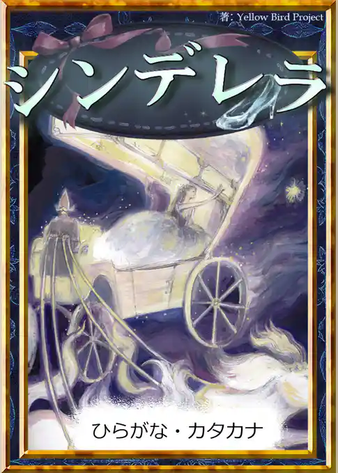シンデレラ　【ひらがな・カタカナ】