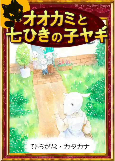 オオカミと七ひきの子ヤギ　【ひらがな・カタカナ】