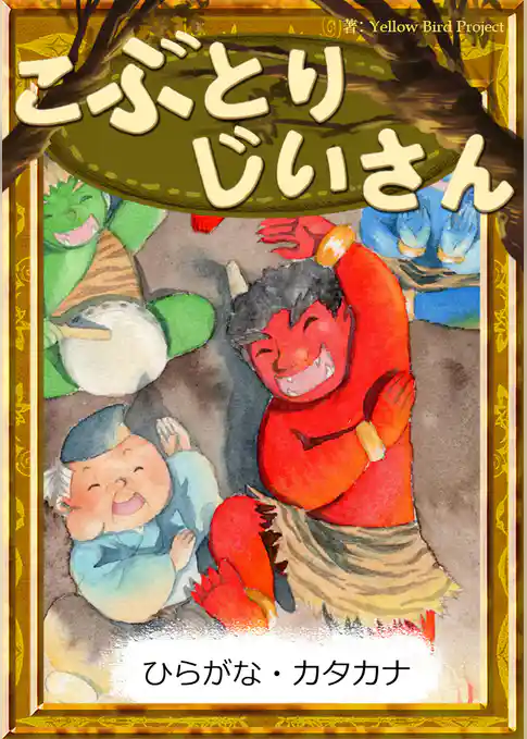 こぶとりじいさん　【ひらがな・カタカナ】