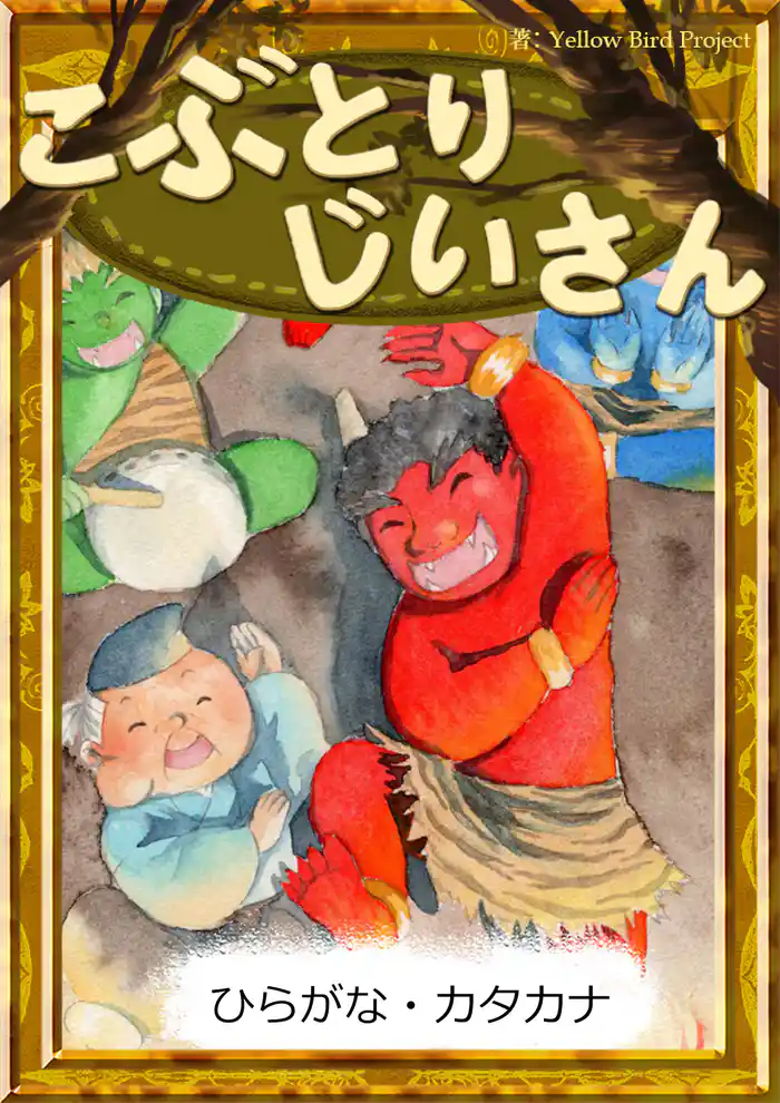 こぶとりじいさん 【ひらがな・カタカナ】