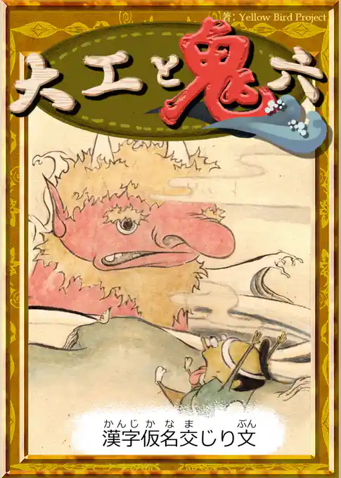 大工と鬼六　【漢字仮名交じり文】