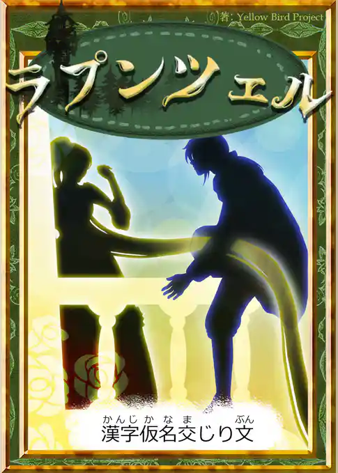 ラプンツェル　【漢字仮名交じり文】